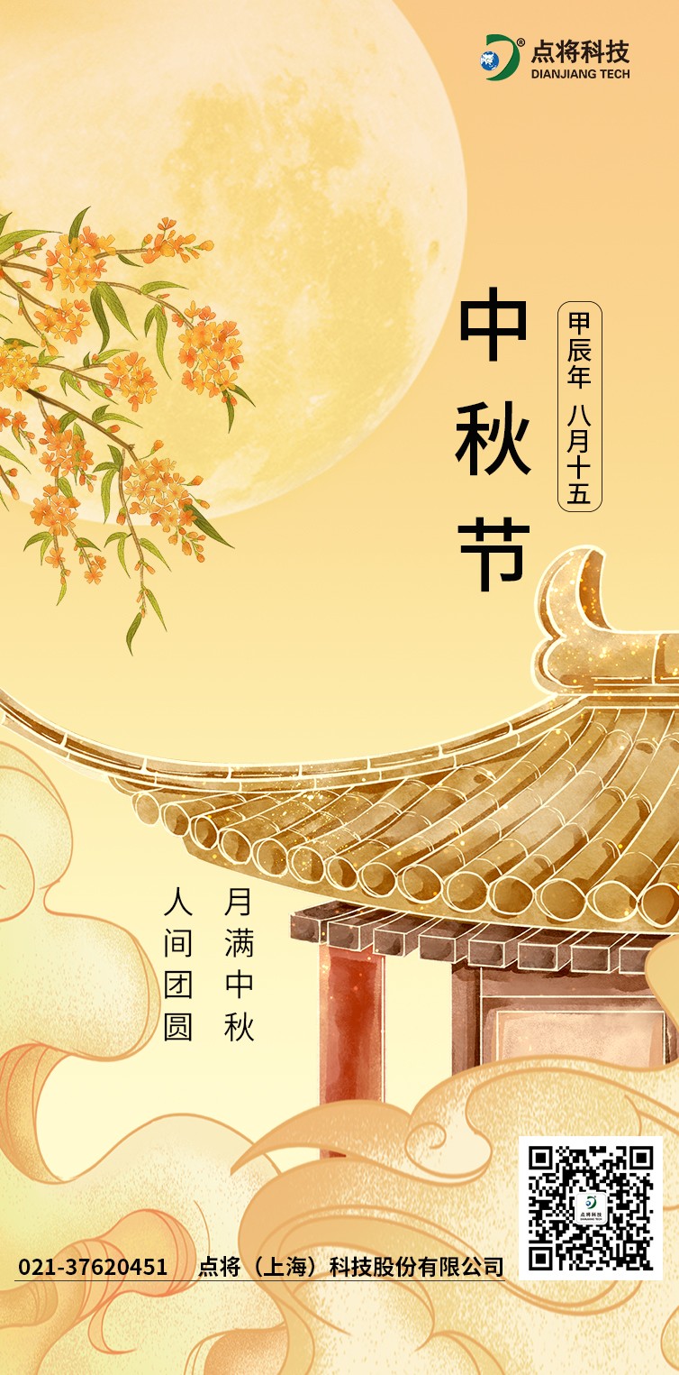 中秋&點(diǎn)將科技