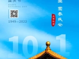 国庆节放假通知