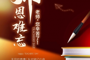 教师节快乐！