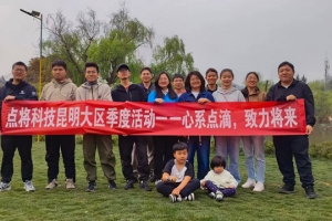 2025“活力团建● 共赴精彩未来” 点将科技昆明大区季度活动圆满结束