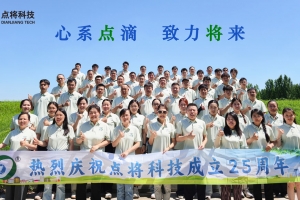 廿五载风华正茂，襄盛举再赴新程 | 热烈庆祝点将科技成立25周年