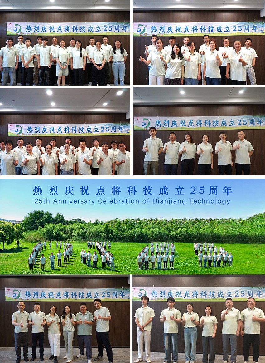 点将科技25周年庆
