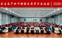 点将科技受邀参加青藏高原生态产业可持续发展学术交流会